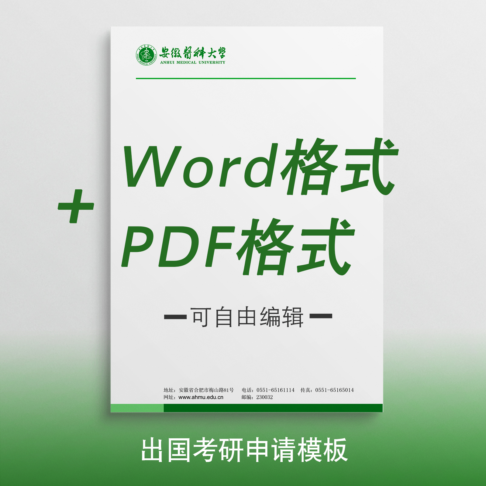 安徽医科大学信纸打印纸推荐信