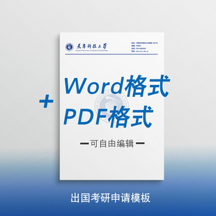 天津科技大学信纸 天津科技大学抬头信笺出国考研申请模板
