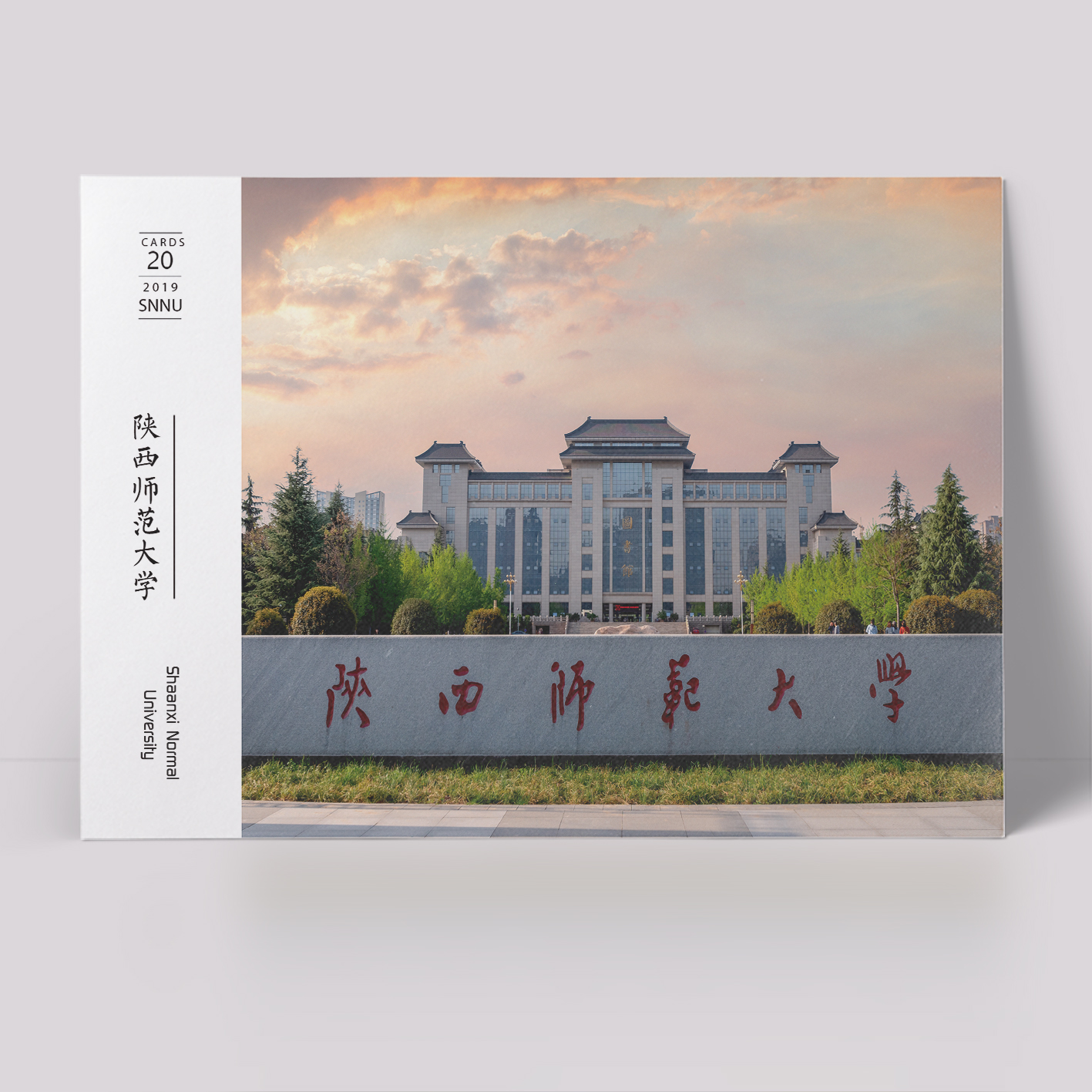 陕西师范大学明信片 陕西师大明信片 一盒20 陕西师范大学纪念品