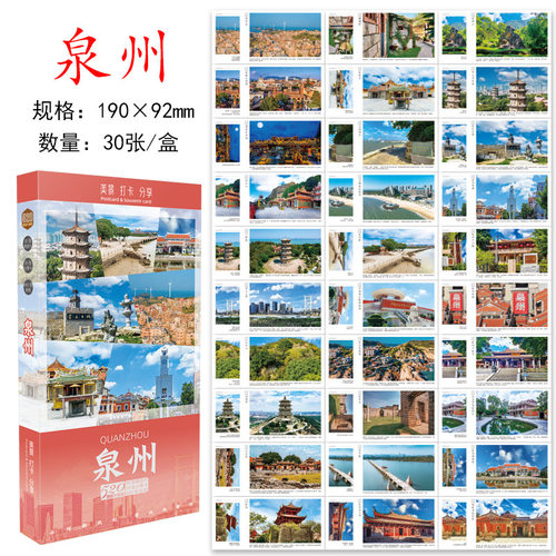 福建泉州明信片 泉州市明信片 泉州风景旅行明信片贺卡风光旅游