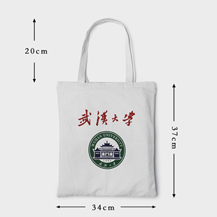 武汉大学帆布包 武汉大学帆布袋 武汉大学礼品袋 武汉大学手提袋
