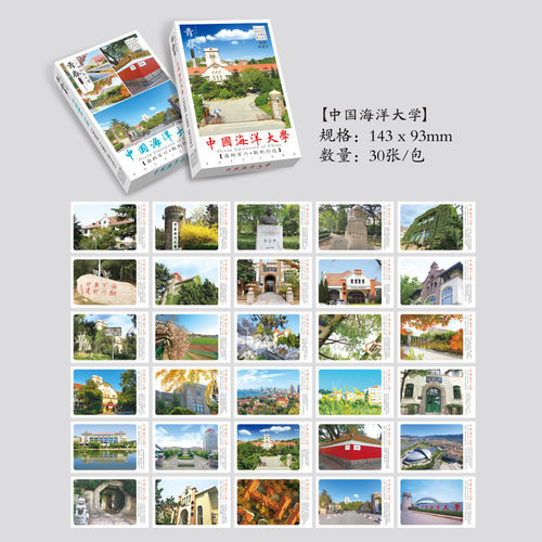 中国海洋大学明信片纪念品