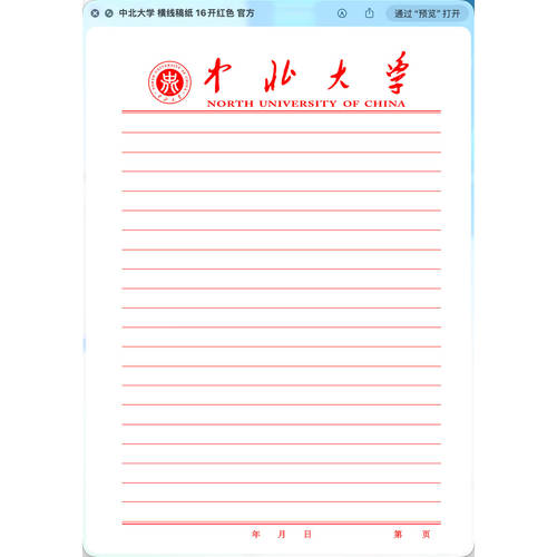【虚拟产品!不是实物!】中北大学稿纸电子版word pdf 发网盘链接