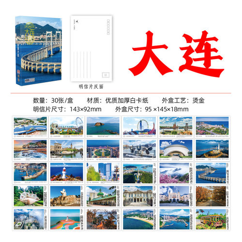 辽宁大连明信片 辽宁省大连城市明信片 大连旅游明信片景点风光