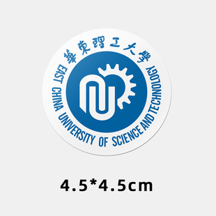 华东理工大学不干胶贴纸 华东理工大学校徽logo贴纸