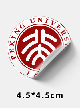 大学贴纸不干胶 大学校徽贴纸 985大学不干胶 清华北大徽章贴纸