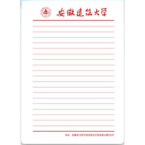 【虚拟产品!不是实物!】安徽建筑大学稿纸电子版word pdf 发网盘