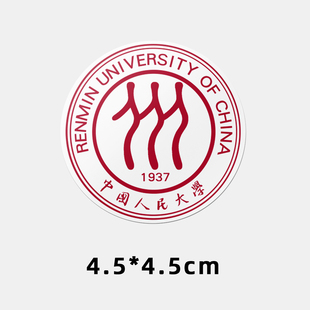 中国人民大学不干胶贴纸 中国人民大学贴纸 人大校徽logo贴纸