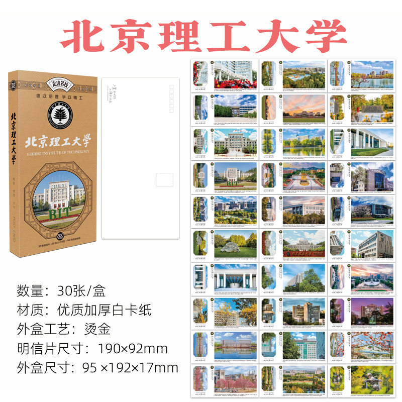 北京理工大学明信片 北理工明信片 北京理工大学贺卡卡片文创