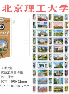 北京理工大学明信片 北理工明信片 北京理工大学贺卡卡片文创