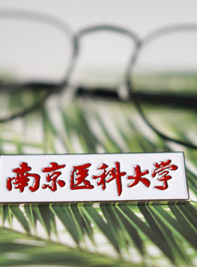 南京医科大学纪念品徽章