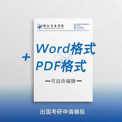 浙江万里学院信纸打印纸推荐信