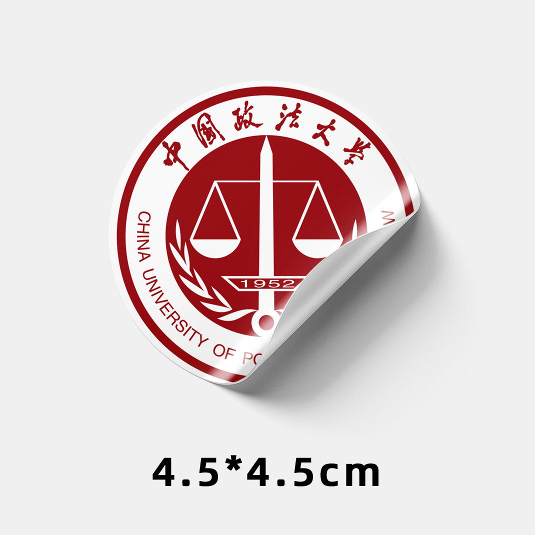 中国政法大学不干胶贴纸 中国政法大学贴纸 中国政法大学校徽贴纸