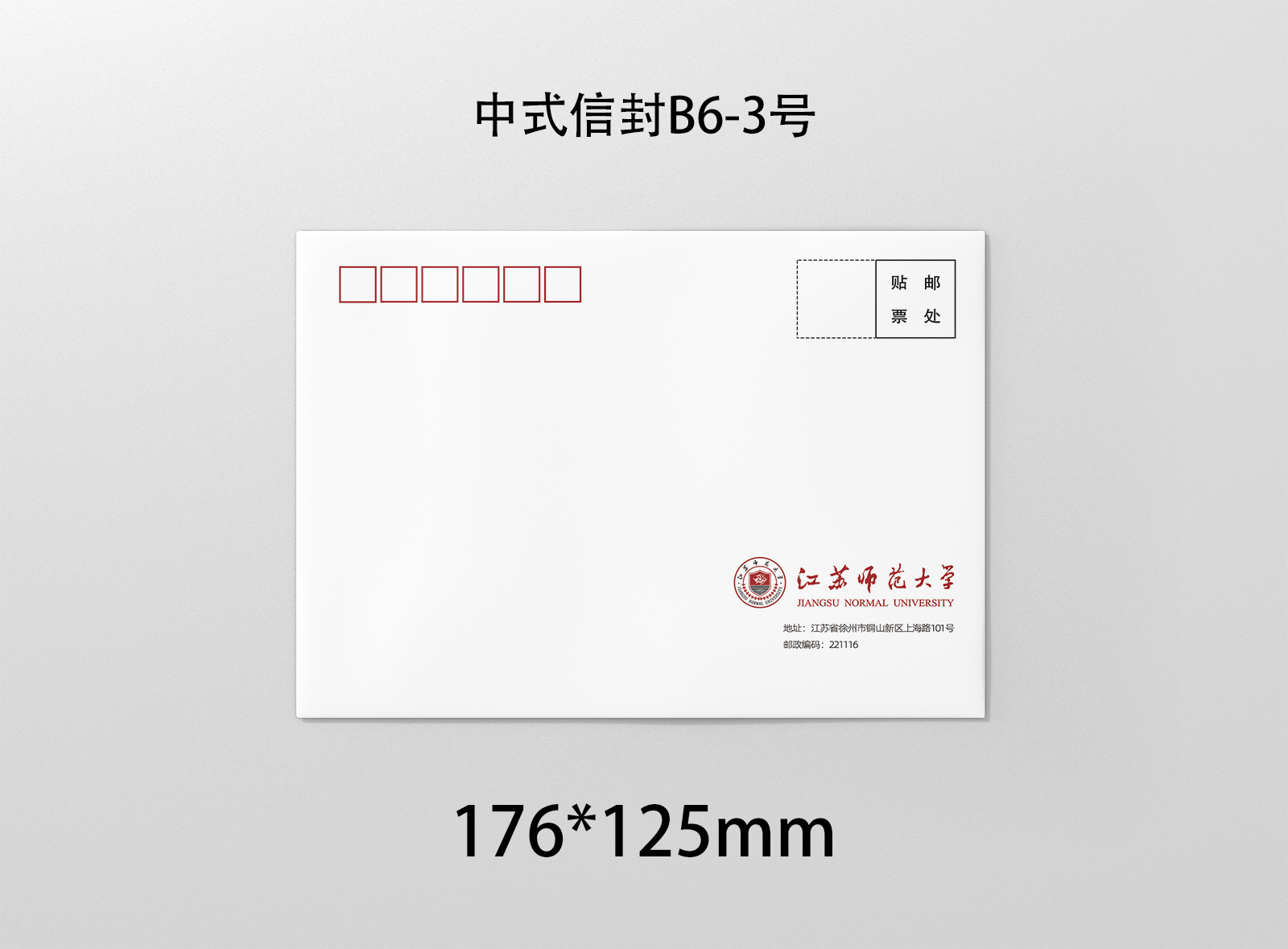 江苏师范大学信封江师大信封