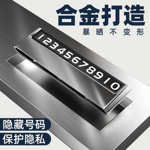 汽车临时停车牌合金车载手机挪车移车号码牌创意金属汽车内摆件