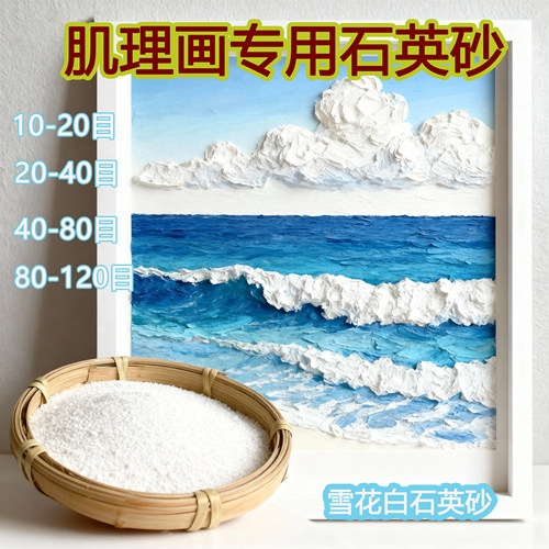 肌理画白沙石英砂美术专用