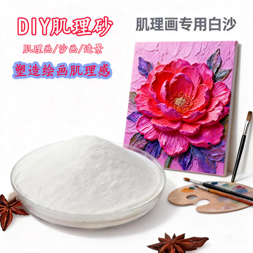丙烯肌理画石英砂白沙diy材料包