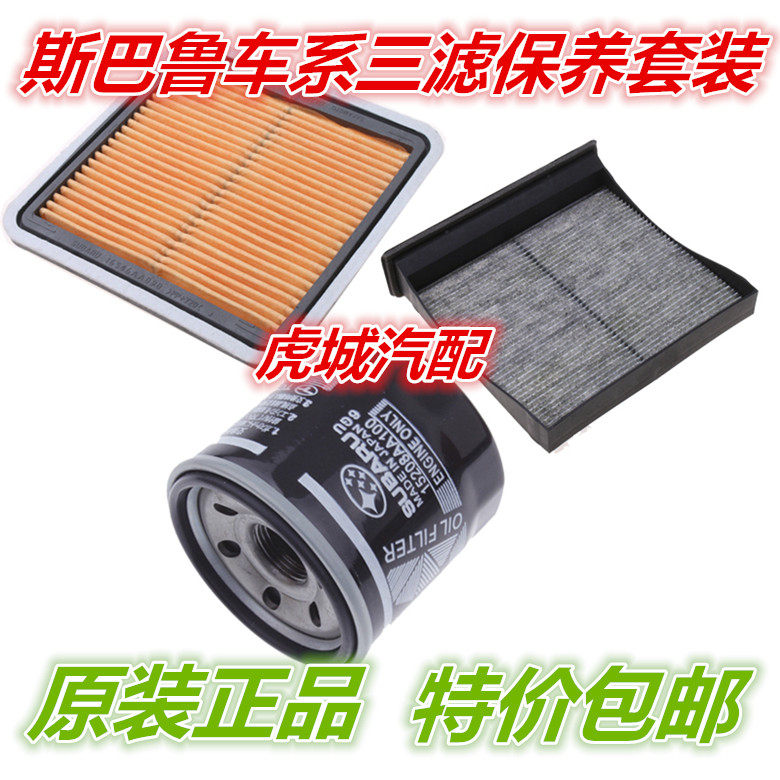 适配斯巴鲁BRZ森林人翼豹力狮傲虎驰鹏XV空气调机油滤芯三滤保养