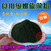 螺旋藻粉食用级 观赏鱼龟虾粮添加 幼苗虾苗开口鱼食做汉堡鱼饲料
