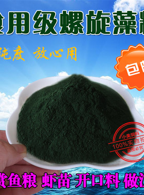 螺旋藻粉食用级幼苗鱼食做