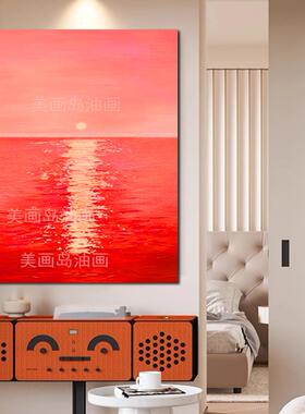 MHD手绘《红日》红色日出风景肌理现代沙发客厅装饰画玄关抽象画