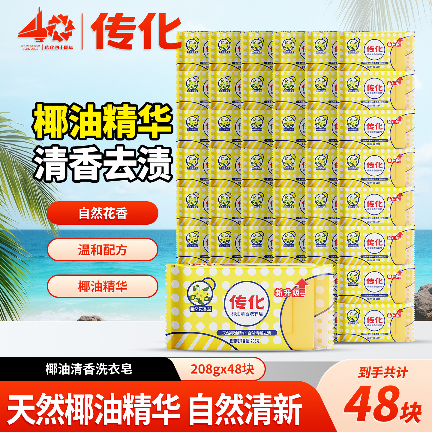 传化椰油清香强效洗衣皂 家用208g*48块整箱装肥皂去污杀菌
