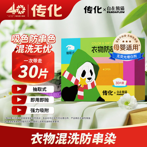 传化x自在熊猫联名款衣物防串色片吸色混洗无忧吸附荧光剂色母片