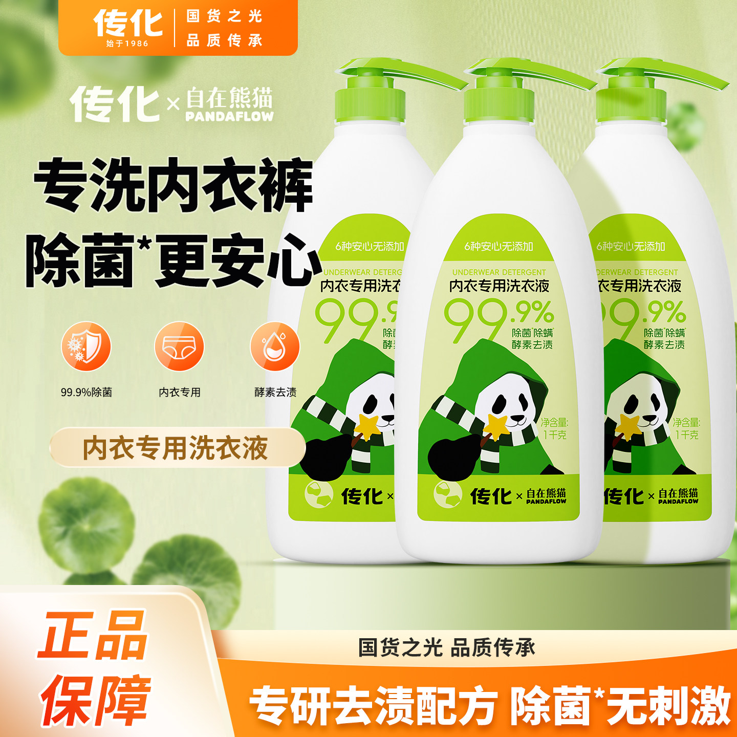 传化x自在熊猫联名款内衣洗衣液1kg专用洗涤剂99.9%除菌酵素去渍,洗护清洁剂/卫生巾/纸/香薰,内衣洗衣液,淘宝优惠券,粉丝福利购,淘宝优惠卷