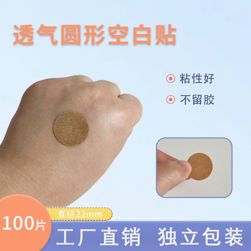 工厂直销弹性布圆形空白帖美容穴位无吸水垫防磨贴针灸贴100片