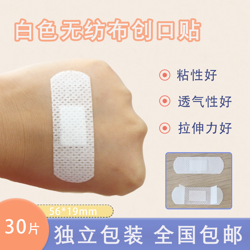 优质创可贴 白色无纺布创口贴 粘性透气好 脚跟防磨30片包邮
