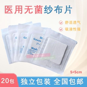 止血棉片 20包 急救脱脂纱布片 包邮 伤口包扎医用消毒纱布块 2片