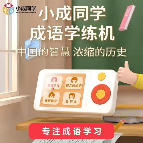 成语学习机益智趣味闯关小学初中bi备高频成语积累学练机