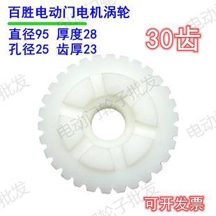 百胜平移门电机变速箱涡轮齿百胜电动伸缩门电机30齿涡轮百胜配件