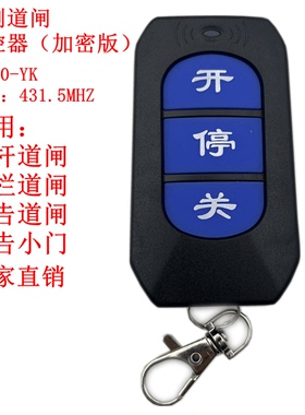直流无刷道闸加密遥控器RM200-YK停车场431.5MHZ遥控器
