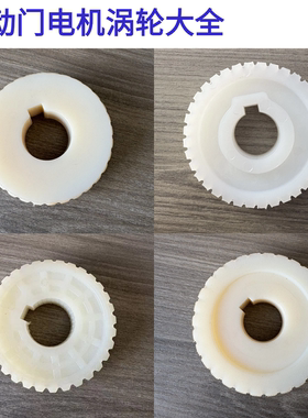 百胜电机涡轮齿捷力电动伸缩门马达涡轮晶源370W同利电机涡轮