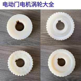 百胜电机涡轮齿捷力电动伸缩门马达涡轮晶源370W同利电机涡轮