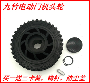 九竹企业伸缩门机头驱动轮 电动伸缩门塑胶机头轮九竹伸缩门轮子
