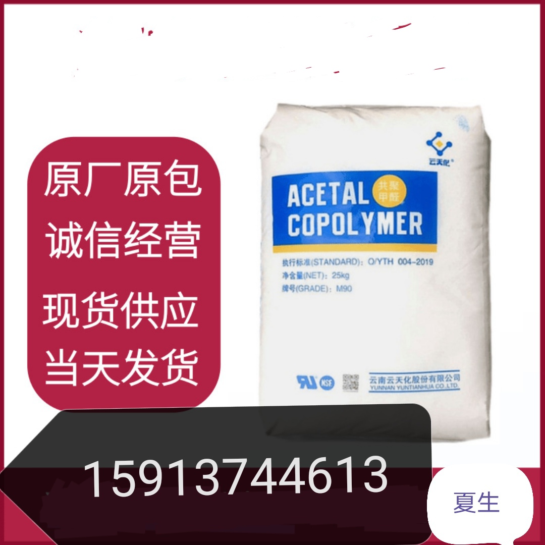 POM云天化M90耐磨溶指9高刚性医用级赛钢料共聚型塑胶原料颗粒