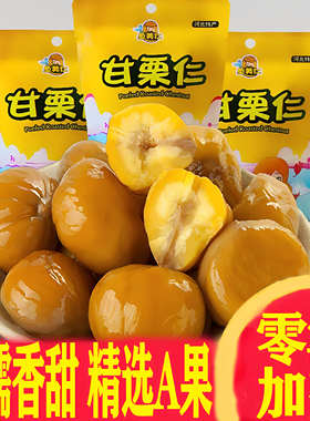 迁西原味板栗仁100gx8袋坚果小零食熟制去壳甘栗仁即食油栗子新鲜