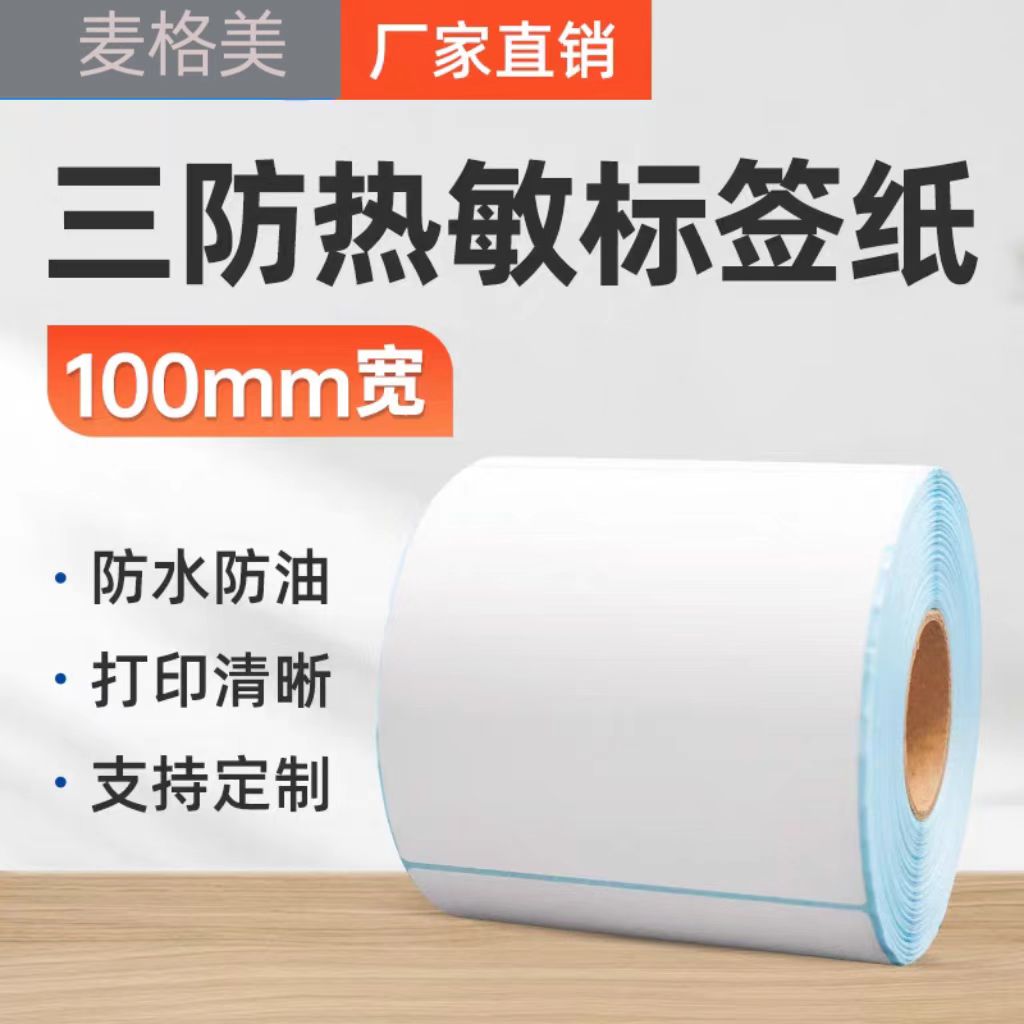三防热敏销量10000+无需碳带