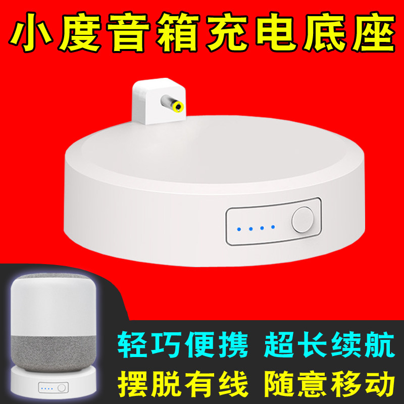 小度A1/1S智能音箱移动电源底座百度音响充电器户外车载充电宝