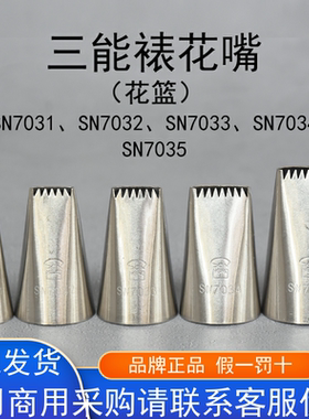 三能花篮裱花嘴半排齿裱花嘴SN7031 SN7032 SN7033 SN7034 SN7035
