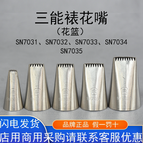 三能花篮裱花嘴半排齿裱花嘴SN7031 SN7032 SN7033 SN7034 SN7035