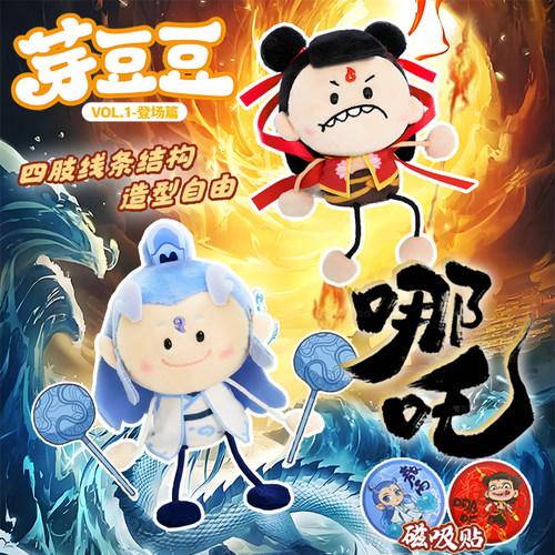 灵动创想哪吒之魔童闹海周边芽豆豆毛绒盲盒敖丙公仔手办挂件玩偶