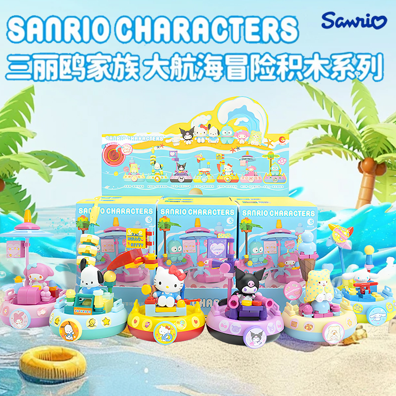 三丽鸥家族盲盒大航海冒险积木系列库洛米凯蒂猫拼装公仔印章玩具