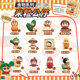 简动文创蜡笔小新米粒公仔食物系列盲盒周边萌粒摆件儿童玩具手办