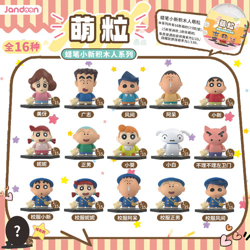 简动文创蜡笔小新积木人萌粒系列公仔扭蛋盲盒小摆件儿童玩具手办