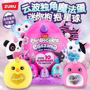 ZURU云波彩虹独角魔法蛋迷你抱抱星球盲盒惊喜蛋儿童女孩毛绒玩具