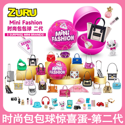 ZURU 5倍惊喜蛋mini迷你时尚包包二代潮流盲盒球拆拆乐玩具球女孩