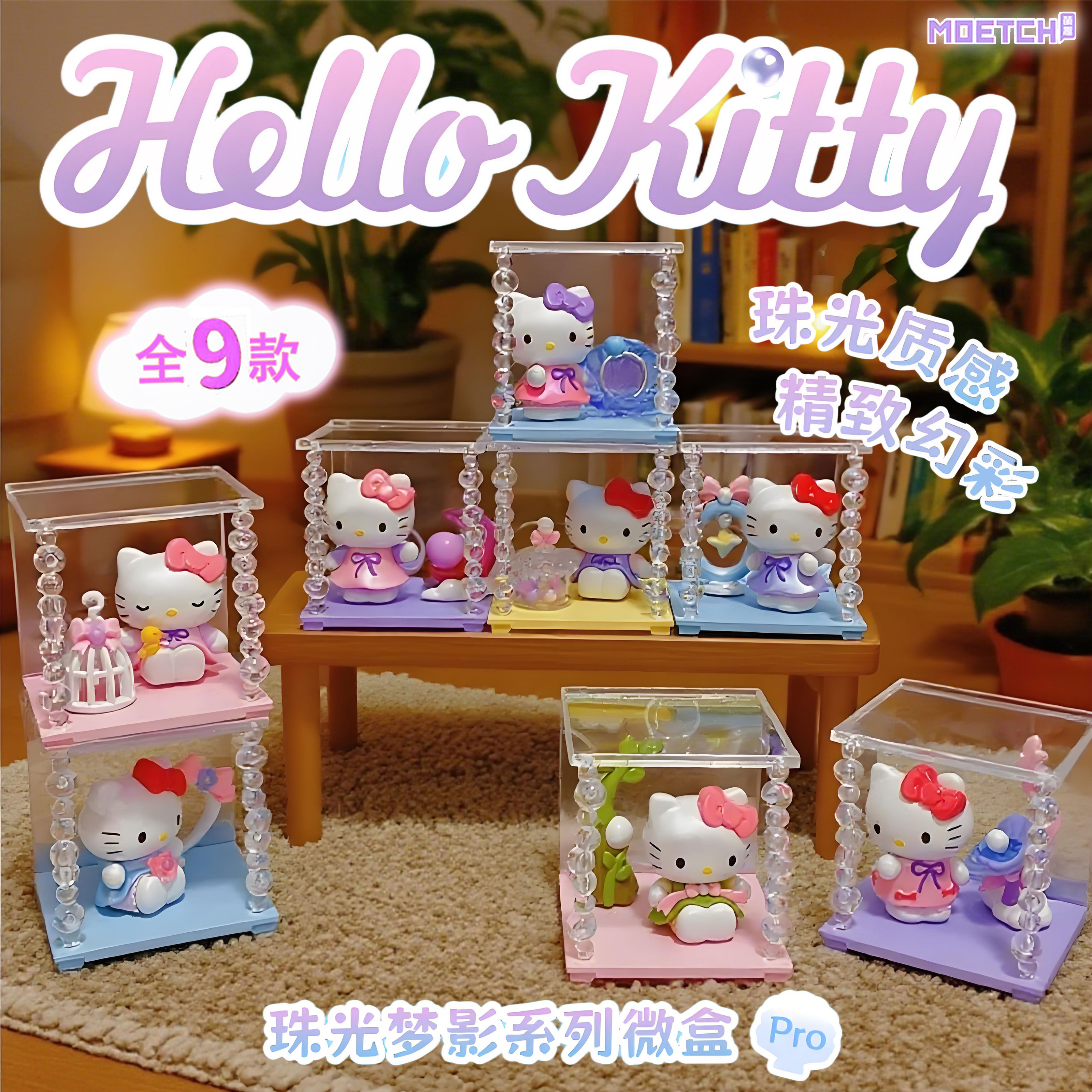 三丽鸥凯蒂猫Hello Kitty珠光梦影系列微盒Pro系列盲盒微场景摆件